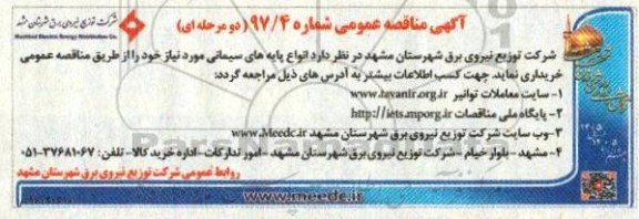 مناقصه , مناقصه خرید انواع پایه های سیمانی 
