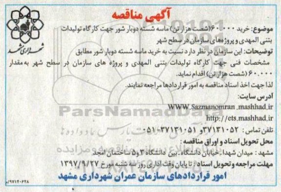 مناقصه , مناقصه شصت هزار تن ماسه شسته  