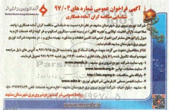 آگهی فراخوان عمومی , فراخوان شناسایی مناقصه گران آماده همکاری 