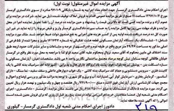 مزایده ،مزایده ششدانگ یک دستگاه آپارتمان مسکونی 49.46 مترمربع