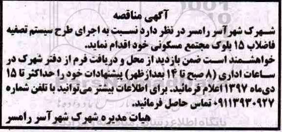 مناقصه, مناقصه اجرای طرح سیستم تصفیه فاضلاب 15 