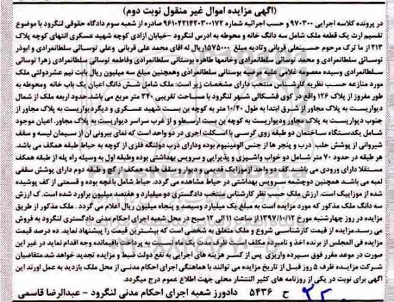 مزایده ،مزایده ششدانگ اعیان یک باب خانه و محوطه نوبت دوم 