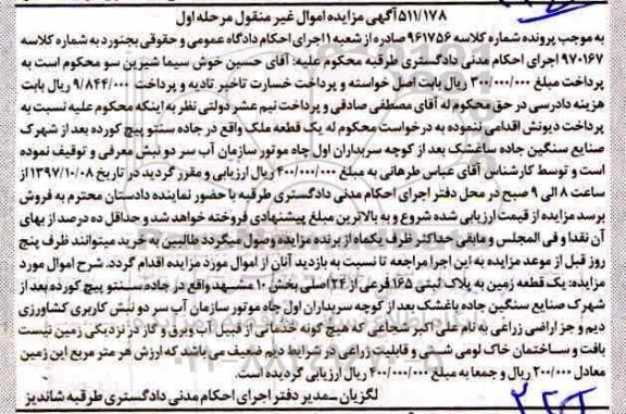 مزایده,مزایده یک قطعه زمین پلاک ثبتی 165 فرعی