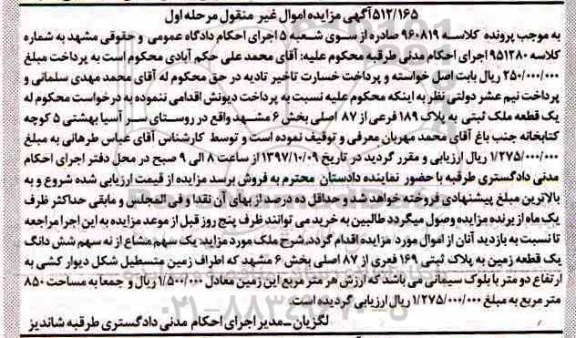 مزایده,مزایده یک سهم مشاع از نه سهم ششدانگ یک قطعه زمین