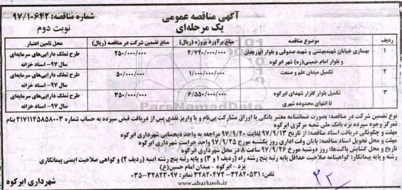 آگهی مناقصه عمومی, مناقصه بهسازی خیابان و... نوبت دوم