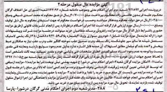 مزایده, مزایده خودرو سواری پژو 405 مدل 1380