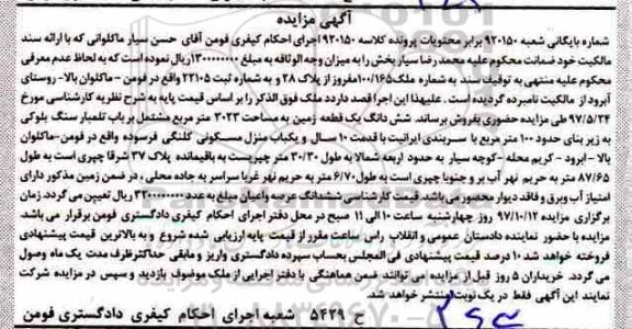 مزایده,  مزایده منزل مسکونی به طول 30.30 متر 