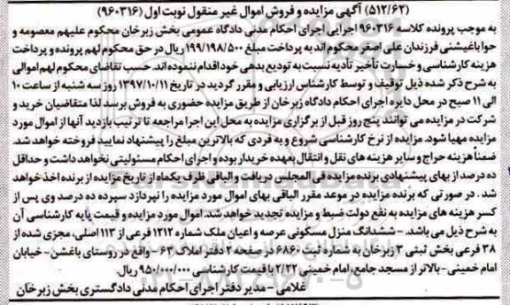 مزایده,  مزایده منزل مسکونی شماره 1212 فرعی از 113 اصلی 