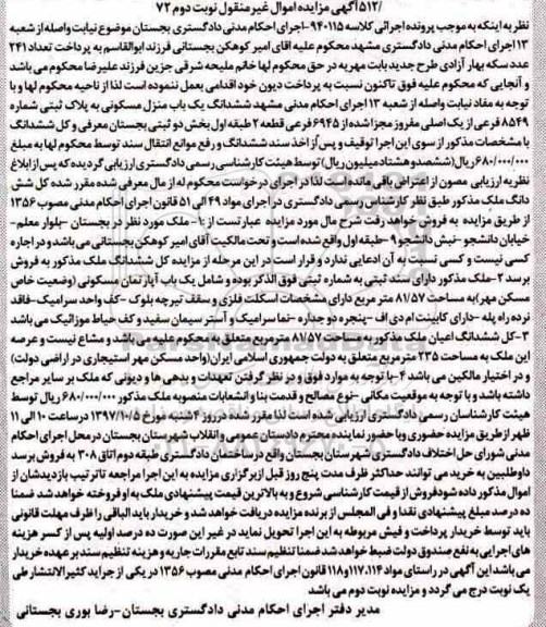 مزایده,مزایده منزل مسکونی به پلاک ثبتی 8549 فرعی از یک اصلی