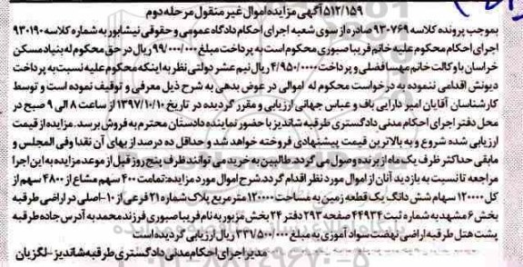 مزایده,مزایده تمامت 400 سهم مشاع از 4800 سهم از کل 120000 سهام زمین نوبت دوم