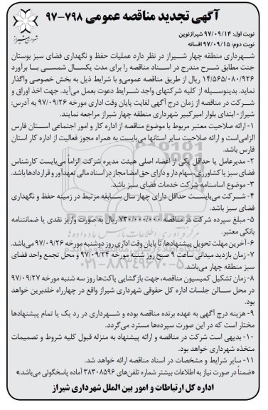 آگهی مناقصه عمومی , مناقصه عملیات حفظ و نگهداری فضای سبز تجدید نوبت دوم 