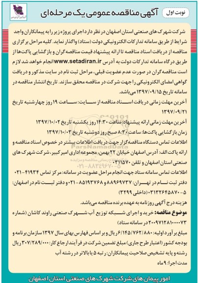 مناقصه, مناقصه خرید و اجرای شبکه توزیع آب