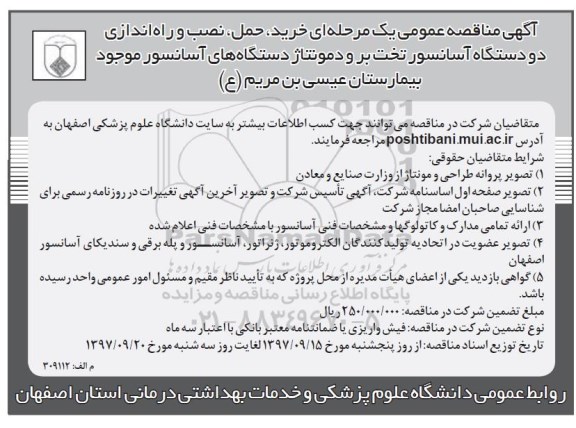 آگهی مناقصه عمومی, مناقصه  خرید، حمل، نصب و راه اندازی دو دستگاه آسانسور  ...