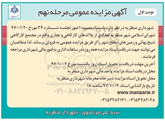 مزایده , مزایده فروش تعدادی از پلاک های کارگاهی و تجاری مرحله نهم نوبت اول 