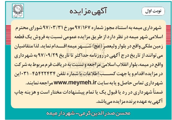 مزایده , مزایده فروش یک قطعه زمین ملکی نوبت اول
