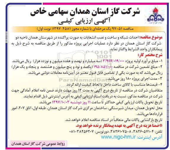 آگهی ارزیابی کیفی , مناقصه احداث شبکه و ساخت و نصب انشعابات