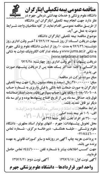 مناقصه عمومی , مناقصه بیمه تکمیلی ایثارگران 