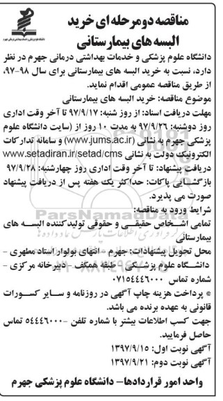 مناقصه عمومی , مناقصه خرید البسه های بیمارستانی