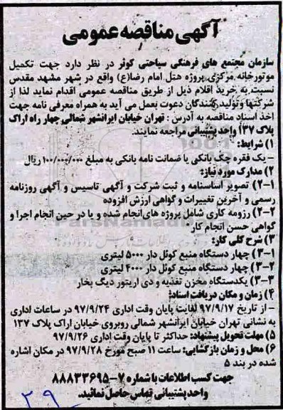 آگهی مناقصه عمومی , مناقصه  تکمیل موتورخانه مرکزی