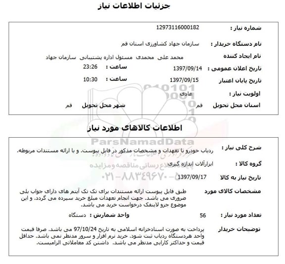 استعلام, استعلام ردیاب خودرو