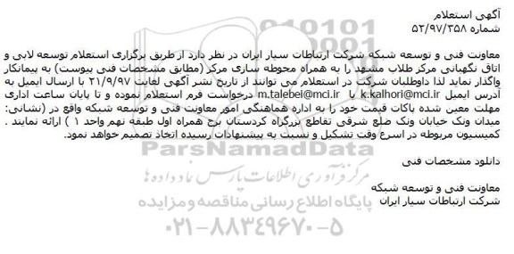 استعلام,استعلام استعلام توسعه لابی و اتاق نگهبانی مرکز طلاب...