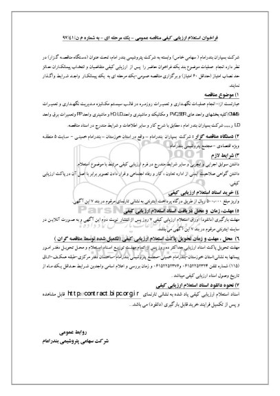 استعلام,استعلام انجام عملیات نگهداری و تعمیرات رورمزه و ...