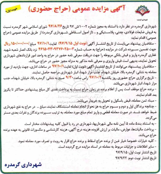 آگهی مزایده عمومی,مزایده  فروش ضایعات فولادی، چدنی، پلاستیکی و .... 