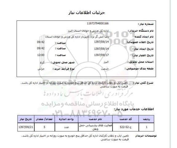 استعلام,استعلام   تامین ایاب و ذهاب کارکنان ...