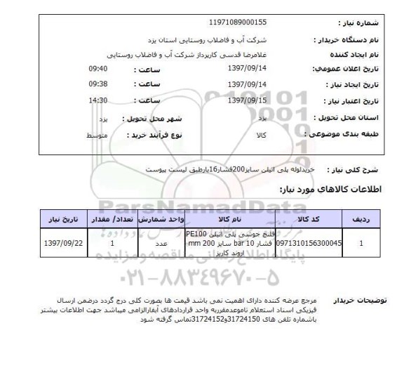 استعلام, استعلام  خرید لوله پلی اتیلن ...