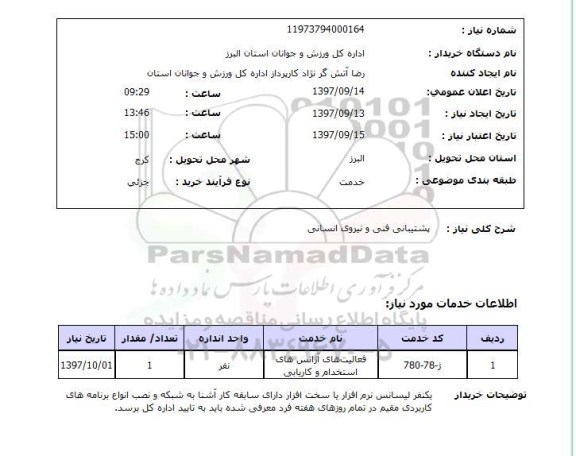 استعلام, استعلام پشتیبانی فنی و نیروی انسانی
