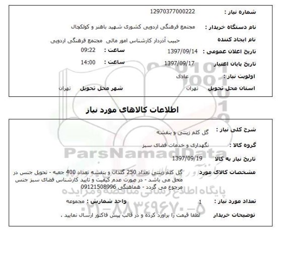 استعلام,استعلام گل کلم زینتی و بنفشه 