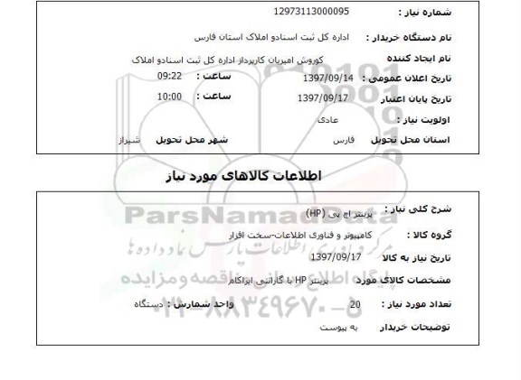 استعلام,پرینتر