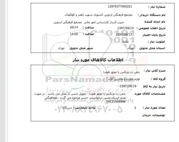 استعلام,استعلام چمن زن ورتکس با موتور هوندا