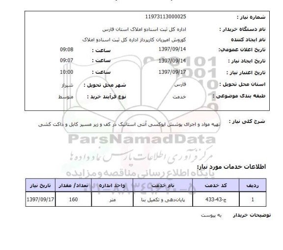 استعلام, تهیه مواد و اجرای پوشش اپوکسی آنتی استاتیک ...