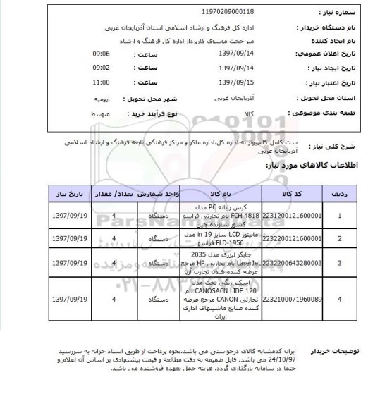 استعلام , استعلام ست کامل کامپیوتر ...