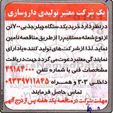 آگهی مناقصه , مناقصه خرید یکدستگاه چیلر جذبی 700 تن