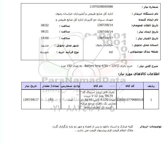 استعلام , استعلام باتری ...