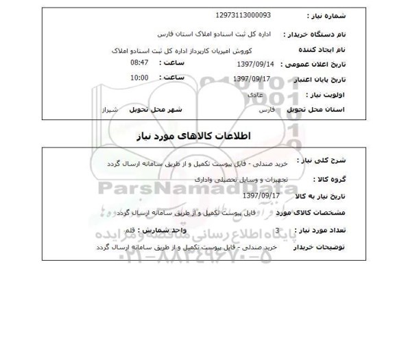استعلام, استعلام خرید صندلی ...