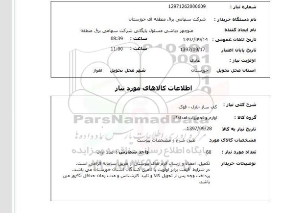 استعلام, استعلام کف ساز - نازل - فوک