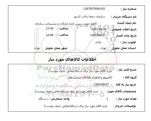 استعلام خرید اقلام مورد نیاز برای شبکه