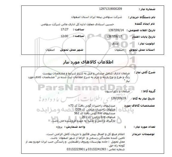 استعلام, استعلام مبلمان اداری