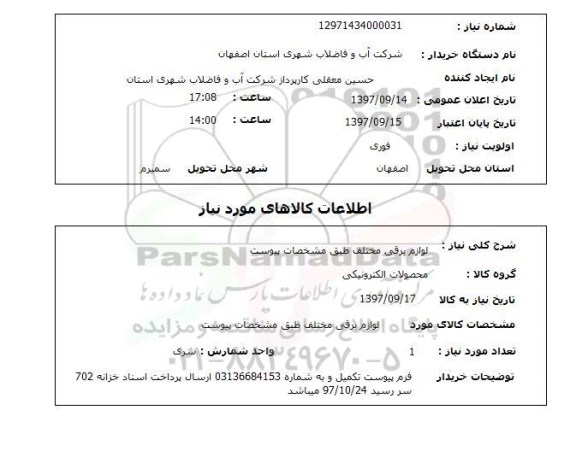 استعلام, استعلام لوازم برقی مختلف