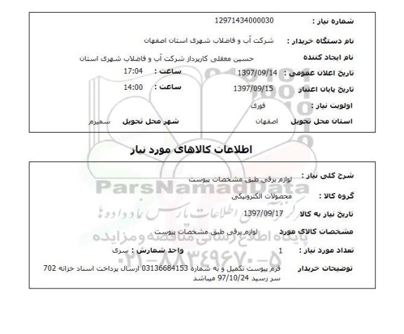 استعلام,استعلام  لوازم برقی