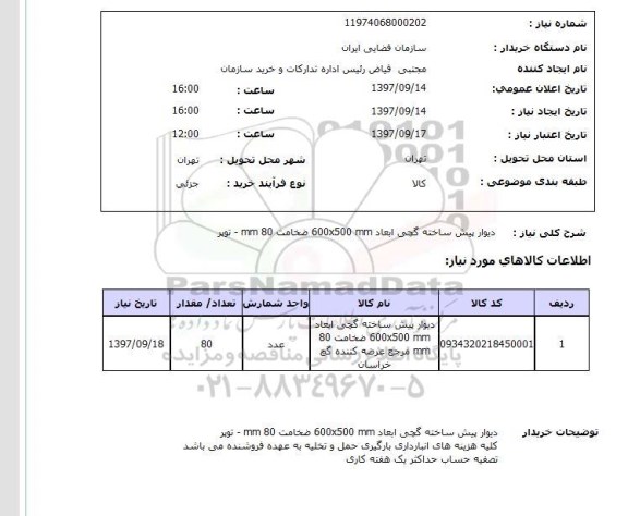 استعلام ,استعلام دیوار پیش ساخته گچی 