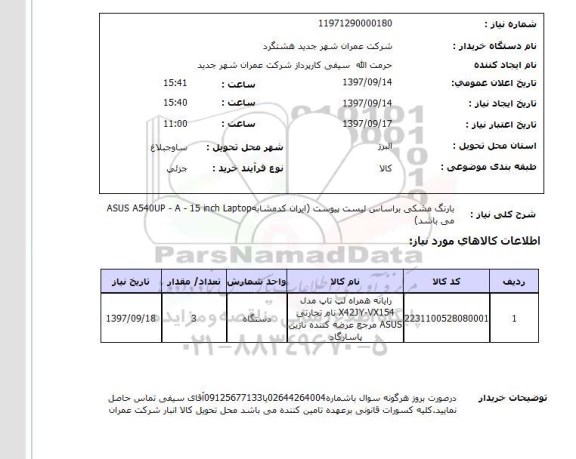 استعلام,استعلام رایانه همراه لپ تاپ 