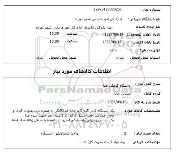 استعلام,استعلام دستگاه گرمکن غذا