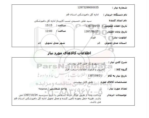 استعلام, استعلام کیت سرور و رک