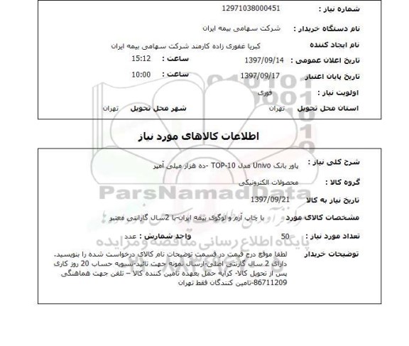 استعلام, استعلام پاور بانک