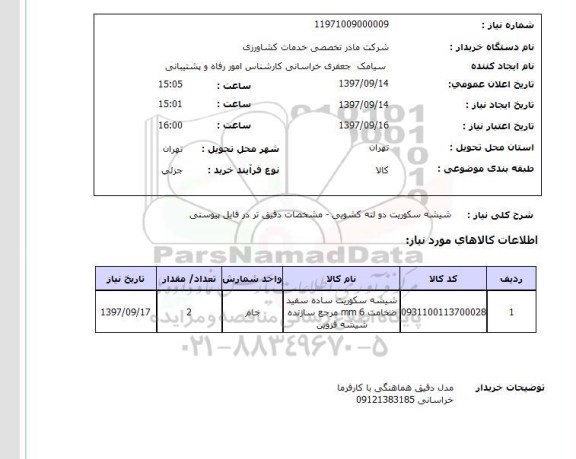 استعلام شیشه سکوریت