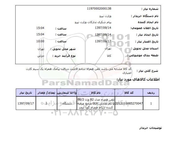 استعلام تلفن همراه